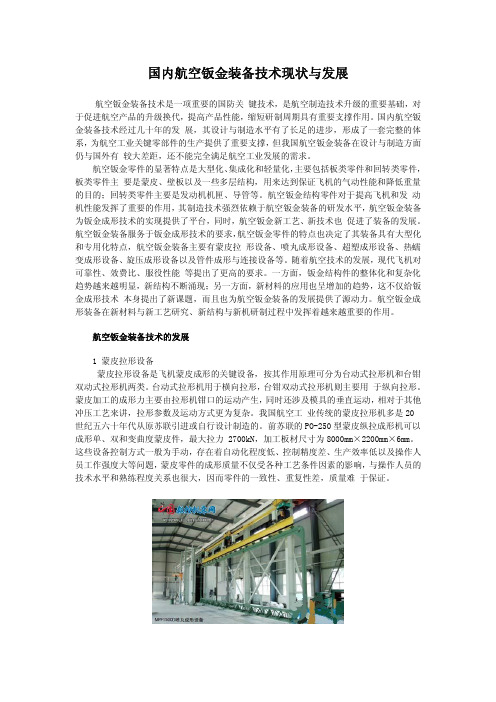 国内航空钣金装备技术现状与发展