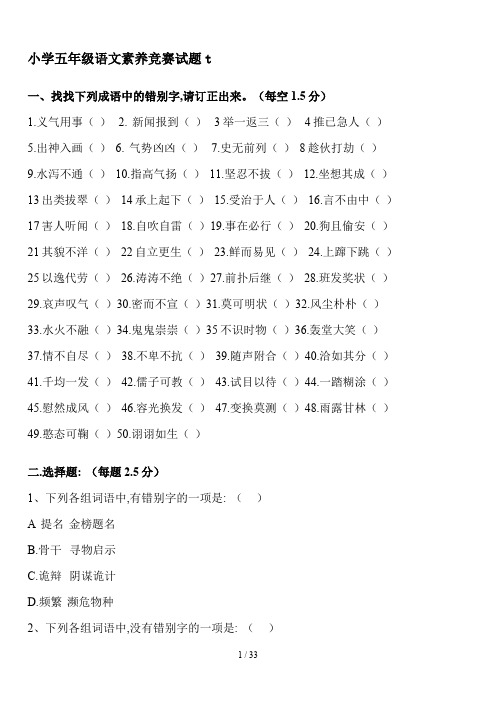 小学五年级语文素养竞赛试题t