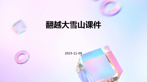 翻越大雪山课件
