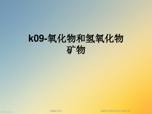 k09氧化物和氢氧化物矿物