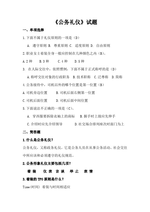公务礼仪试题