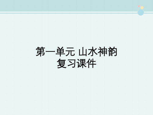 高中语文鲁人版精品课件《第一单元 山水神韵 复习课件》
