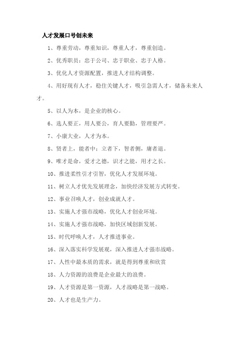 人才发展口号创未来