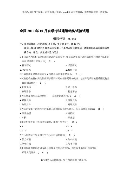 建筑结构试验10题目及答案
