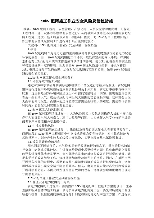 10kV配网施工作业安全风险及管控措施