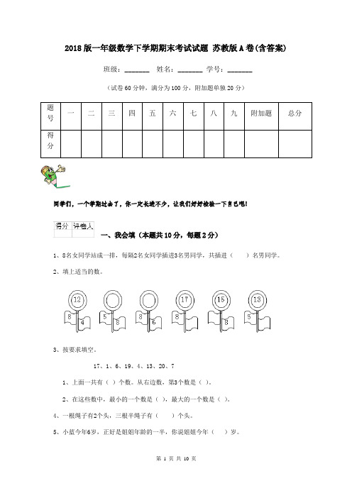 2018版一年级数学下学期期末考试试题 苏教版A卷(含答案)