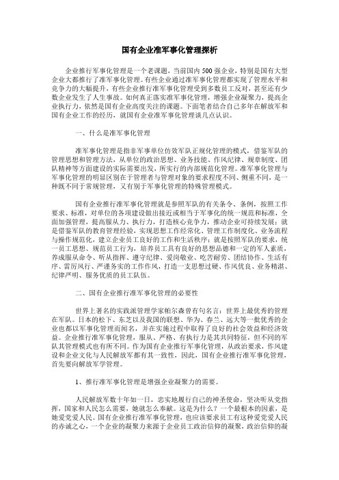 国有企业准军事化管理探析