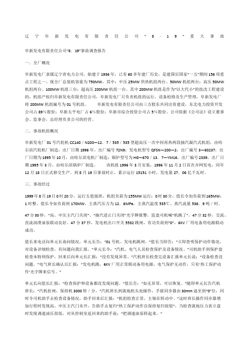 辽宁阜新发电有限责任公司“8·19”重大事故