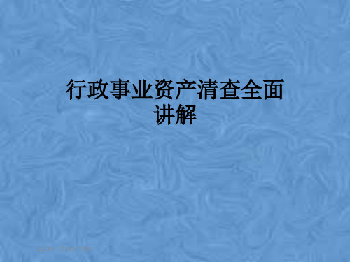 行政事业资产清查全面讲解