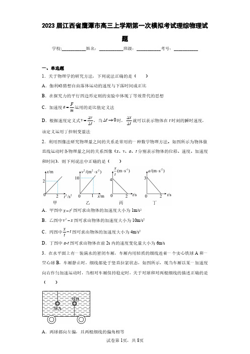 2023届江西省鹰潭市高三上学期第一次模拟考试理综物理试题(含答案解析)