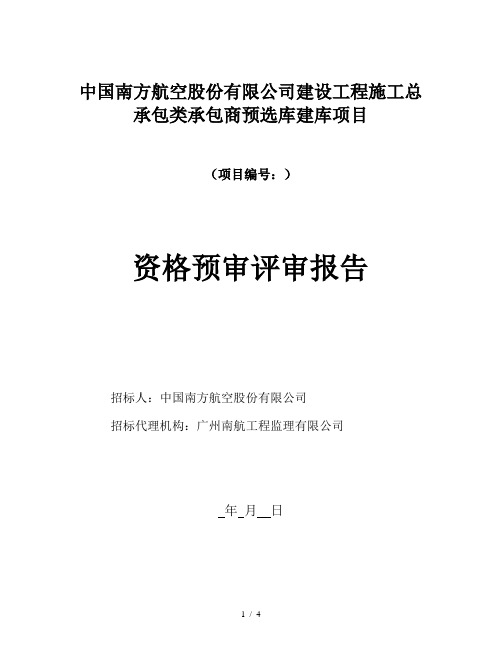 中国南方航空股份有限公司建设工程施工总承包类承包商预选
