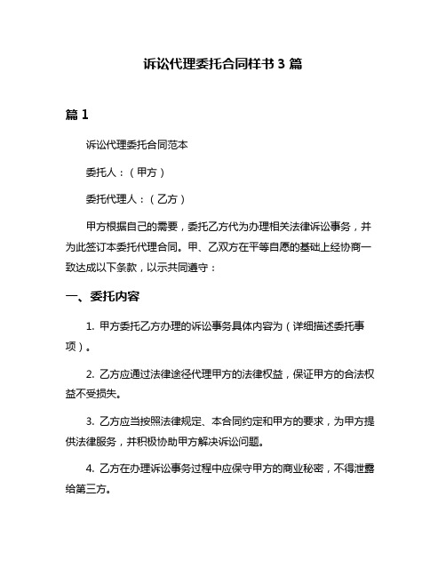 诉讼代理委托合同样书3篇