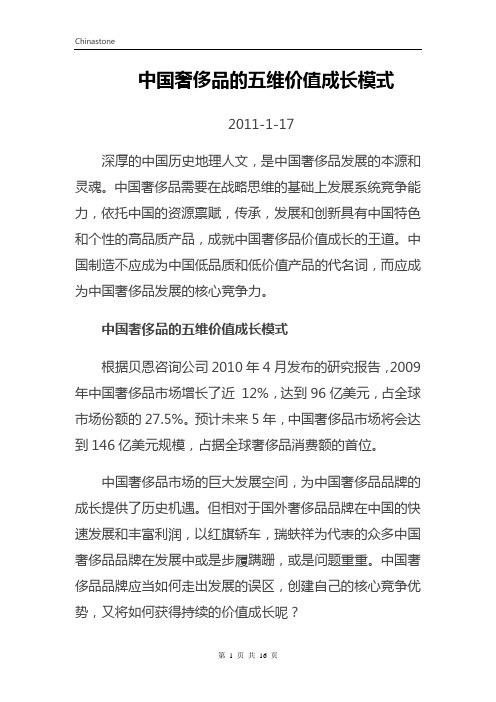 中国奢侈品的五维价值成长模式