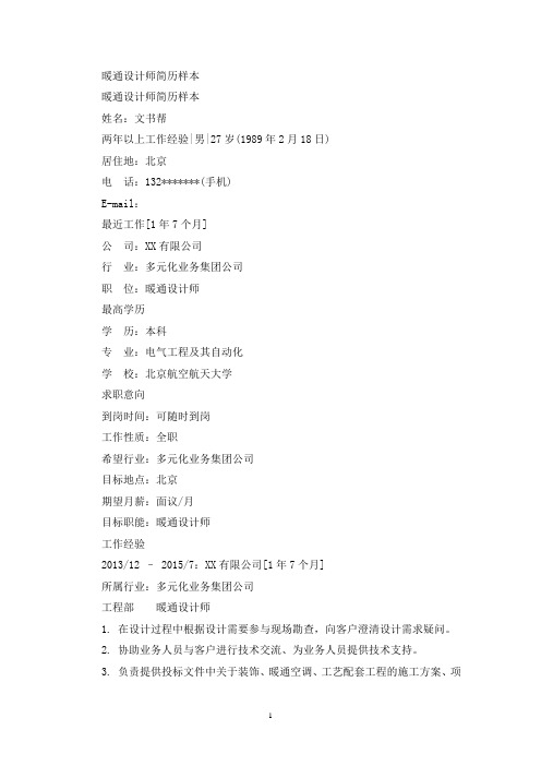 暖通设计师简历样本(最新)