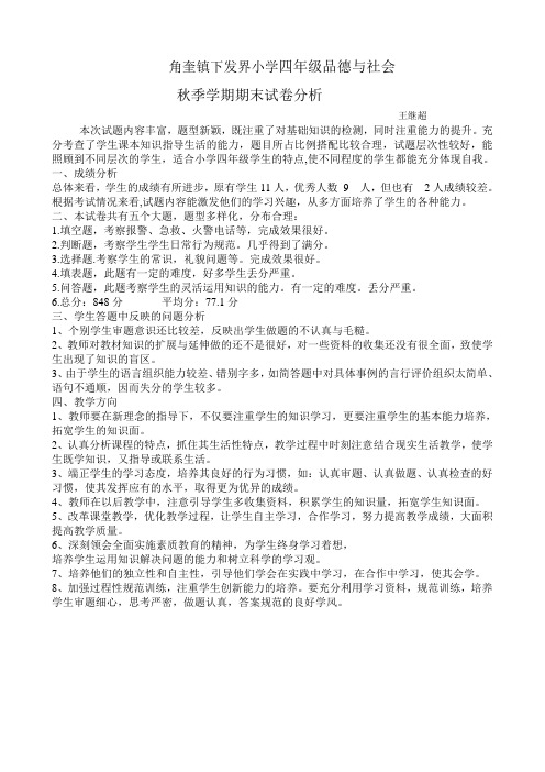 下发界小学四年级品德与社会上册期末试卷分析