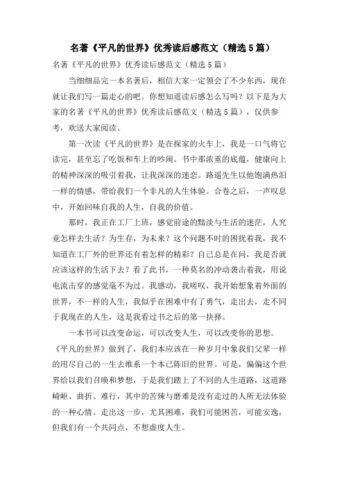 名著《平凡的世界》优秀读后感范文(5篇)
