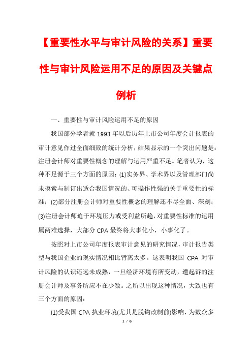 【重要性水平与审计风险的关系】重要性与审计风险运用不足的原因及关键点例析