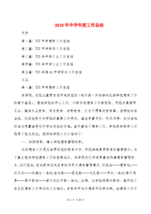 2018年中学年度工作总结与2018年中学教研组工作总结汇编
