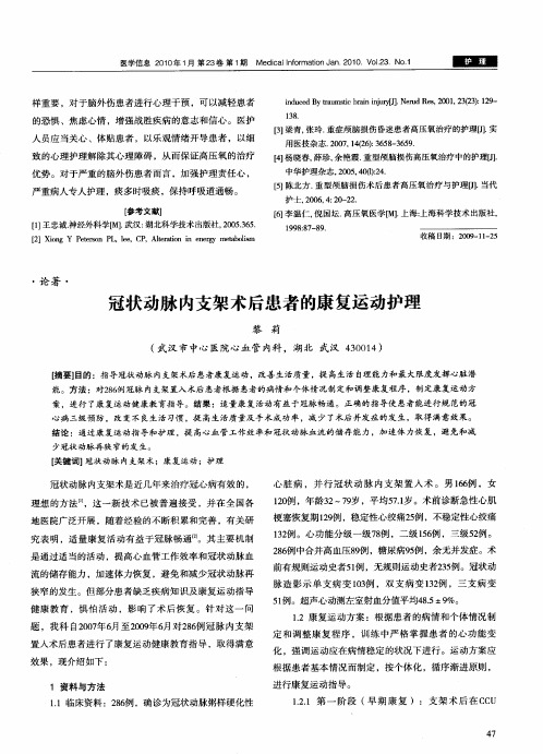 冠状动脉内支架术后患者的康复运动护理