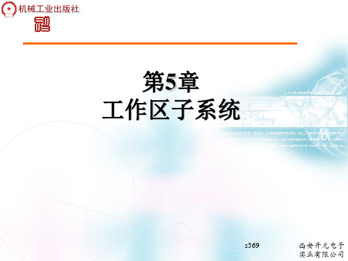 第5章工作区子系统