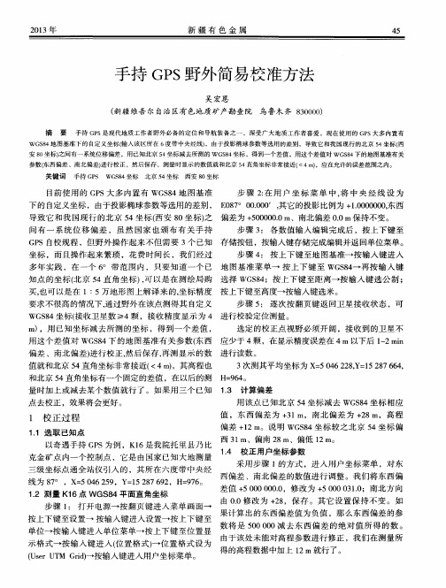 手持GPS野外简易校准方法