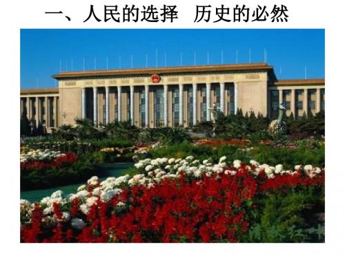 (201907)高二政治人民的选择历史的必然