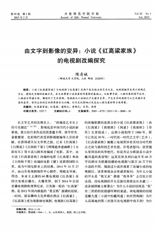 由文字到影像的变异：小说《红高粱家族》的电视剧改编探究