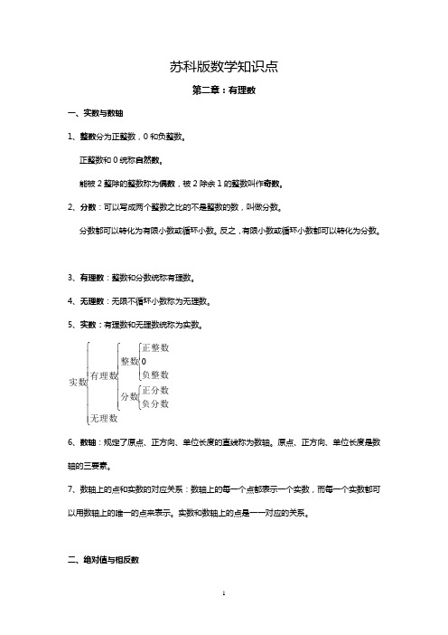 苏教版七年级数学全册知识点总结材料