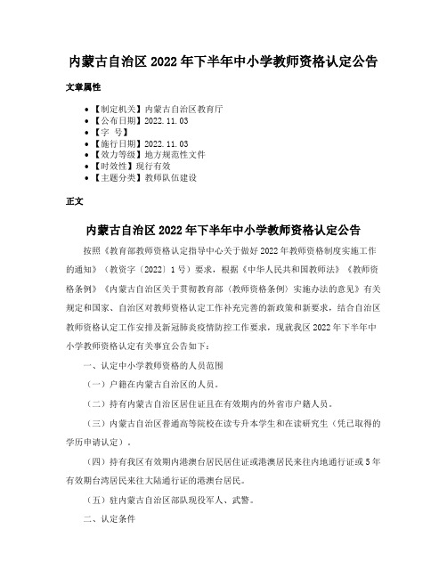 内蒙古自治区2022年下半年中小学教师资格认定公告
