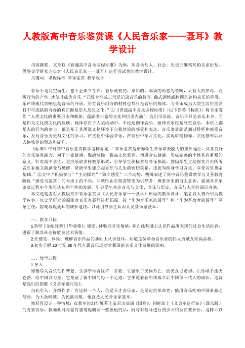 人教版高中音乐鉴赏课《人民音乐家——聂耳》教学设计