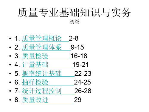 质量专业基础知识讲义(ppt 29页)