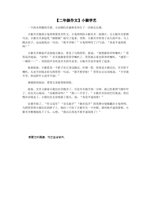 【二年级作文】小猴学艺