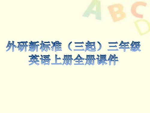 外研新标准(三起)四年级英语上册全册教学课件设计