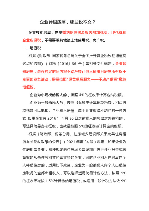 企业转租房屋要交哪些税