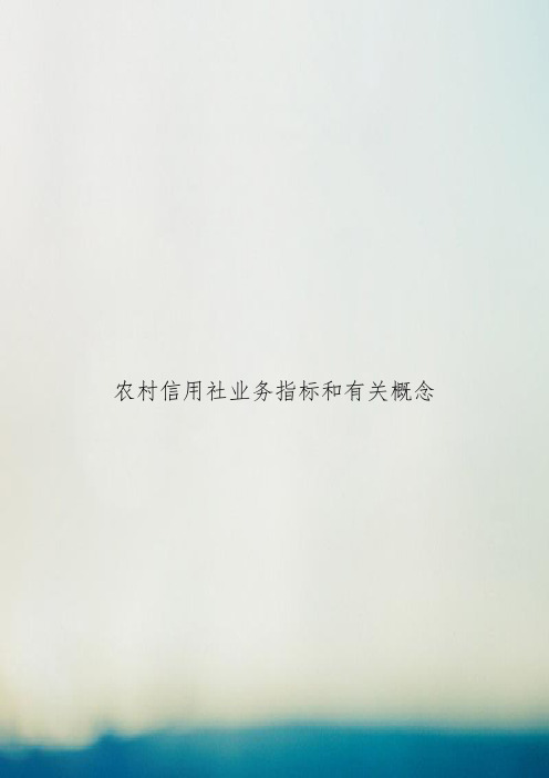 农村信用社业务指标和有关概念