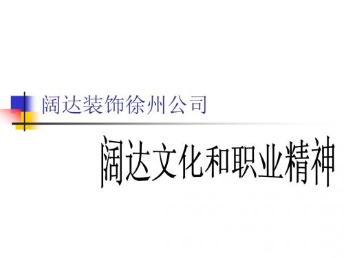 企业文化与职业精神
