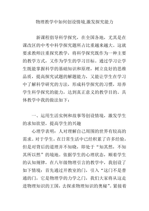 物理教学中如何创设情境,激发探究能力