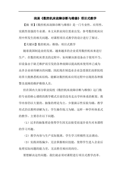 浅谈《数控机床故障诊断与维修》项目式教学