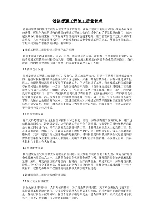浅谈暖通工程施工质量管理