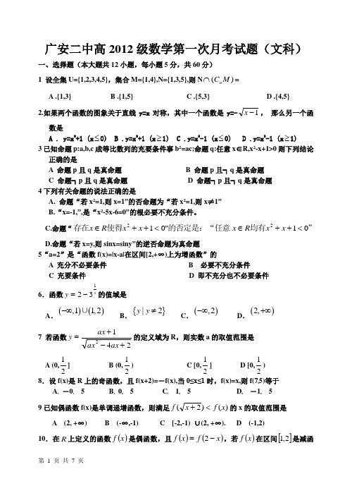 广安二中高2012级数学第一次月考试题(文科)