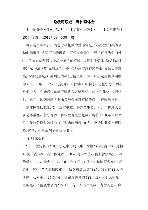 抢救可乐定中毒护理体会论文