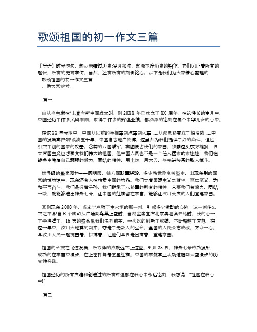 歌颂祖国的初一作文三篇