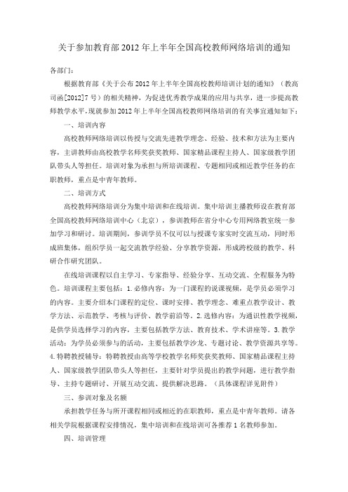 上半年全国高校教师网络培训的通知