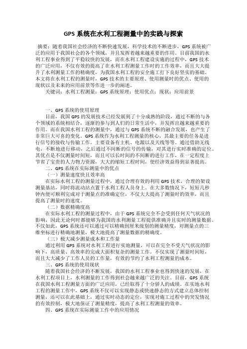 GPS系统在水利工程测量中的实践与探索