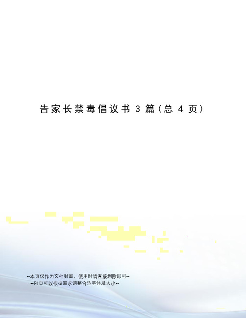 告家长禁毒倡议书3篇
