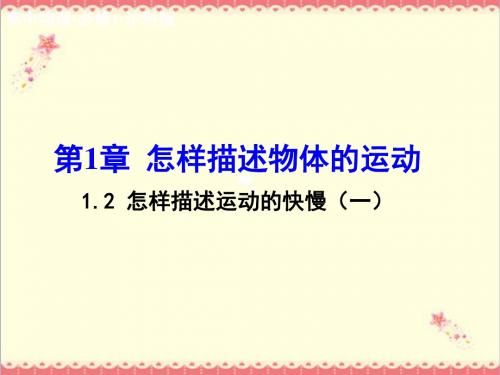 最新沪科版高中物理1.2怎样描述运动的快慢一沪科版必修优质课件.ppt