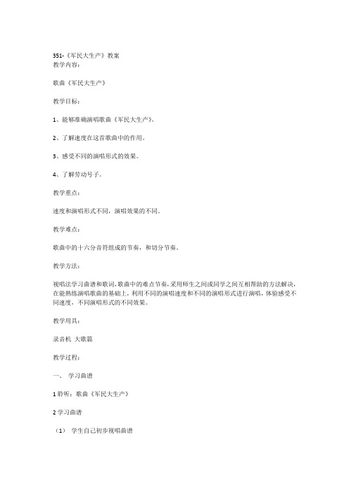 351-《军民大生产》教案