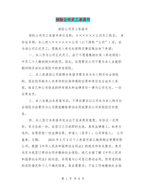 保险公司员工承诺书