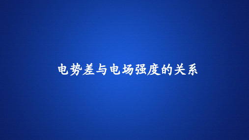 高中物理《电势差与电场强度的关系》课件