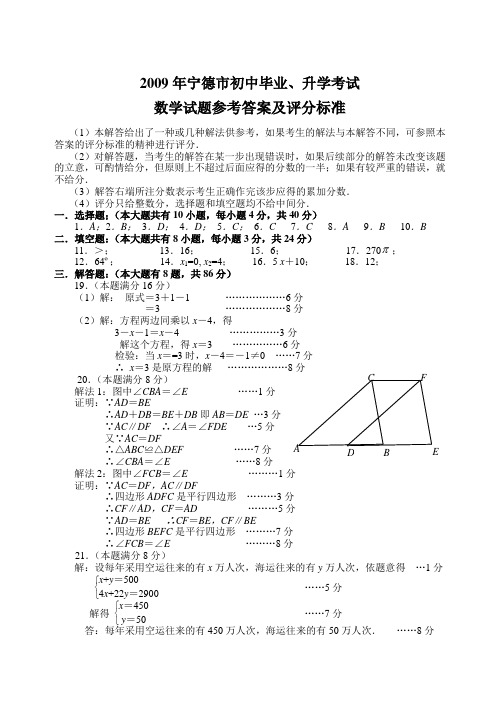 2009年宁德市初中毕业、升学考试数学答案